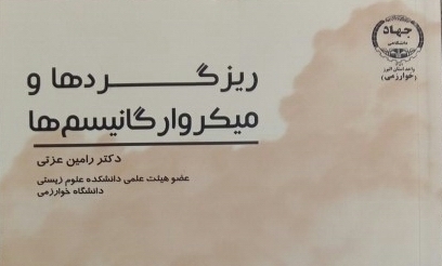 انتشار کتابی در مورد   «ریزگردها و میکرو ارگانیسم‌ها» 