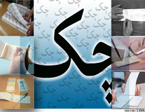   چک‌های برگشتی معلق ماند