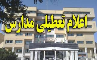 مدارس ۱۰ شهر اردبیل روز دوشنبه تعطیل شد