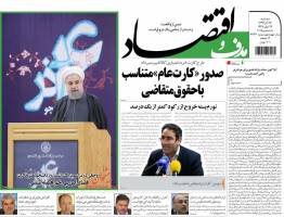 صفحه نخست روزنامه های اقتصادی ایران سه شنبه 17 آذر 