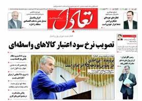 صفحه نخست روزنامه های اقتصادی ایران چهارشنبه 18 آذر 