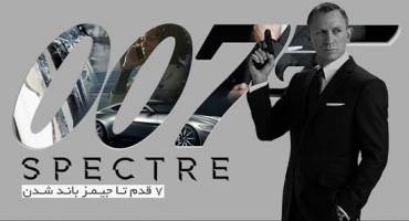 7 قدم تا جیمز باند شدن! 