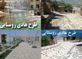 تهیه طرح هادی در همه روستاهای بالای 20 خانوار