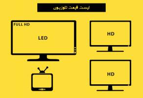 لیست قیمت تلویزیون-