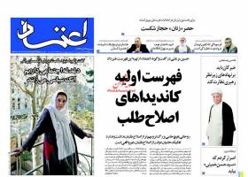 صفحه ی نخست روزنامه های سیاسی ایران 23 آذر
