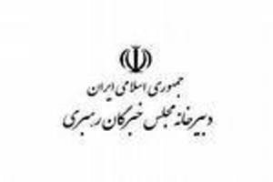 برگزاری نهمین جلسه مشترک هیئت رئیسه و رؤسای کمیسیونهای مجلس خبرگان