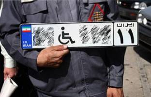 انتقاد از نحوه واگذاری پلاک ویژه به معلولان