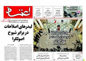 صفحه ی نخست روزنامه های سیاسی ایران 26 آذر