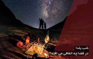 در شب یلدا در فضا چه اتفاقی می‌افتد؟
