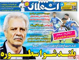 صفحه اول روزنامه های ورزشی -شنبه 28 آذر 94