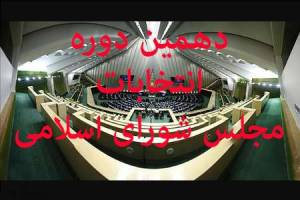 آغازنام نویسی از داوطلبان انتخابات دهمین دوره مجلس شورای اسلامی