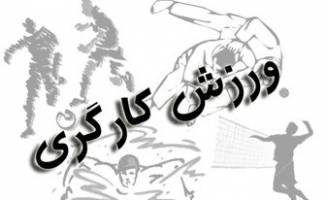 قهرمان فوتبال دسته برتر و دسته اول کارگران فردا معرفی می‌شود