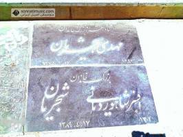 مزار مادر و پدر استاد «محمدرضا شجریان» در مشهد/عکس