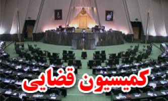 اتمام اصلاح قانون مجازات اسلامی در کمیسیون قضایی