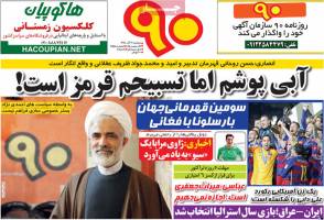 صفحه اول روزنامه های ورزشی -دوشنبه 30 آذر 94