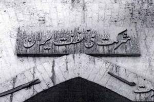 نخستین موزه صنعت نفت ایران تاسیس می‌شود