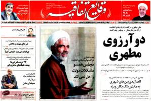صفحه اول روزنامه های سیاسی کشور-سوم دی ماه 94
