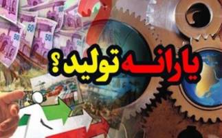  اختصاص دو هزار و 500 میلیارد ریال یارانه به صادرات