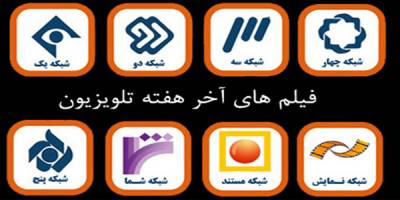 همراه با تلویزیون در تعطیلات اولین هفته زمستان