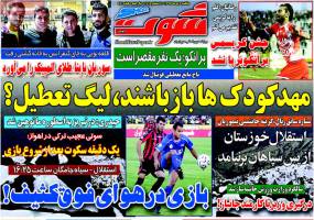 صفحه اول روزنامه های ورزشی -یکشنبه 6 دی 1394