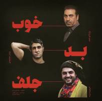 پوستر فیلم ˝خوب، بد، جلف˝ با بازی پژمان جمشیدی، حمید فرخ‌ نژاد و سام درخشانی