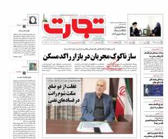 صفحه نخست روزنامه های اقتصادی ایران دوشنبه 7 آذر 
