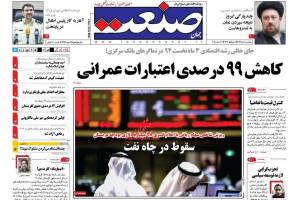 صفحه نخست روزنامه های اقتصادی ایران چهارشنبه 9 آذر 