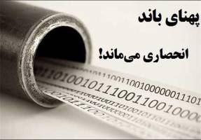  شکستن انحصار دولتی واردات پهنای باند به نفع دولت است 