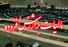   امروز، آخرین مهلت ارائه اظهارنامه مالیات بر ارزش افزوده فصل پاییز