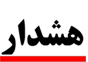   هشدار امنیتی بانک‌ها به مشتریان!
