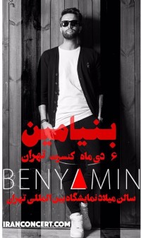 کنسرت بنیامین  در  نمایشگاه بین المللی