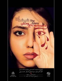 نمایش باغ وحش شیشه ای