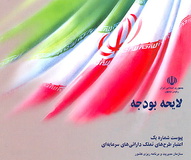 از ریز تا درشت سال 300 هزار میلیاردی دولت + جدول 