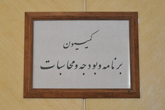   بررسی کلیات بودجه 95 با حضور نوبخت در کمیسیون برنامه و بودجه