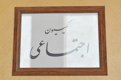 کلیات احکام لایحه برنامه ششم در حوزه اجتماعی بررسی شد 