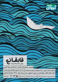 نمایش قایقانع در تماشاخانه استاد جمشید مشایخی