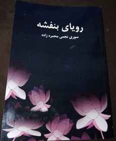 شعرهای عارفانه در «رویای بنفشه»