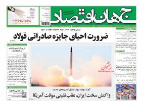 صفحه نخست روزنامه های اقتصادی ایران شنبه 12 دی 