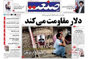 صفحه نخست روزنامه های اقتصادی ایران یکشنبه 13 دی 