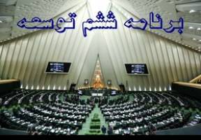   بررسی لایحه برنامه ششم بعد از تعطیلات نوروز در مجلس