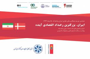 وزیر امور خارجه دانمارک مهمان ویژه اتاق تهران