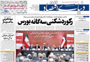 صفحه نخست روزنامه های اقتصادی ایران چهارشنبه 16 دی 