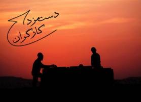 پیشنهاد فرمول حداقل‌هزینه‌های زندگی به کارگروه مزد ۹۵