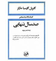 چهل سال تنهایی مارکز به روایت مترجم