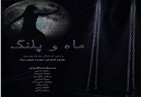 نمایش ماه و پلنگ