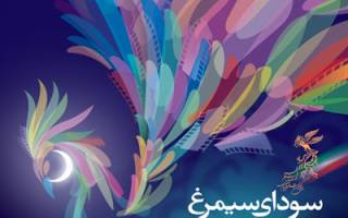 فهرست جدید فیلم های سودای سیمرغ منتشر شد!