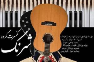 کنسرت گروه شرنگ