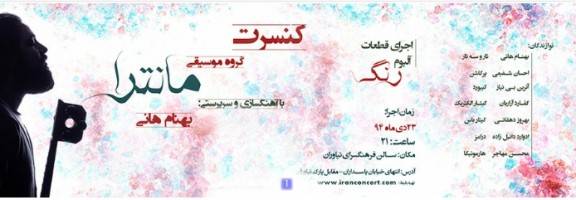 کنسرت گروه مانترا