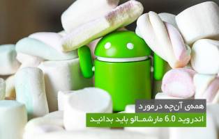 همه‌ی آن‌چه در مورد اندروید 6.0 مارشمالو باید بدانید