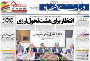 صفحه نخست روزنامه های اقتصادی ایران دوشنبه 21 دی 